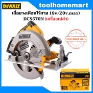 DEWALT เลื่อยวงเดือนไร้สาย 18V(20V Max) ไร้แปรงถ่าน 7-1/4" รุ่น DCS570N (เฉพาะตัวเครื่อง)