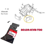 441.แผ่นปิดกันโคลน ยางกันโคลน แผ่นกันโคลน Click i  Click110i คลิก ของแท้จากศูนย์Honda รหัส 80107-KVB