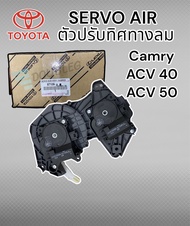 ตัวปรับลิ้นลมแอร์ แคมรี่ 2006-2015 ACV 40-50 ฝั่งคนขับ( ของแท้ TOYOTA ) SERVO AIR CAMRY 2006 -2015 ACV 40-50 เซอร์โวแอร์ แคมรี่ ACV 40-50 ฝั่งคนขับ