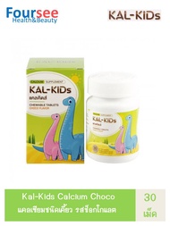 แคลคิดส์ แคลเซียมชนิดเคี้ยว รสช็อกโกแลต 30 เม็ด Kal-Kids Calcium Chewable Tablets Choco