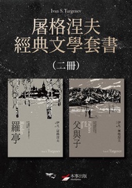 【屠格涅夫經典文學套書】（二冊）：《羅亭》、《父與子》: Rudin & Fathers And Sons -  Ebook 伊凡・屠格涅夫(Ivan Sergeyevich Turgenev), 卞