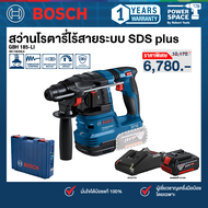 Bosch - GBH 185-LI สว่านโรตารี่ไร้สายระบบ SDS plus พร้อมแบตเตอรี่และแท่นชาร์จ (06119240L0)