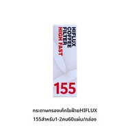กระดาษกรองกาแฟ V60 สำหรับการชงแบบรวดเร็ว