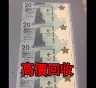 免費估價 全港澳上門：冬奧紀念鈔，冬鈔4連體，舊錢幣，紙幣，舊港幣 港紙，紀念鈔，人民幣，第一二三四套人民幣，澳門幣，民國幣，連體鈔，樣版鈔，匯豐銀行150週年，冬奧紀念鈔，中銀百年紀念鈔，女皇頭，大