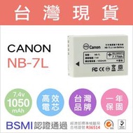 【台灣電池王】Canon NB-7L NB7L 電池 充電器 G10 G11 G12 SX30 一年保固 佳美能