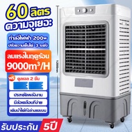⚡จัดส่งเร็วพิเศษ⚡แอร์เคลื่อนที่ พัดลมไอเย็น 60 ลิตร พัดลมแอร์เย็น พัดลมปรับอากาศ พัดลมแอร์ Air coolers  เับประกัน 5 ปี พัดลมไอน้ำใหญ่ 140ลิตร ปริมาณอากาศขนาดใหญ่ 25000BTU ระบายความร้อนได้อย่างดี เสียงเงียบ หมาะสำหรับสถานที่ขนาดใหญ่ เช่น โรงงาน ร้านอาหาร