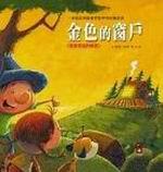 金色的窗戶：寶寶認知學習繪本