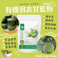 ❤️‍🔥【泰國直送 有機羽衣甘藍粉 200g】