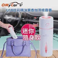 【OMyCar】USB迷你炫彩精油薰香噴霧加濕器(贈香薰精油)靜音設計 炫彩氛圍燈 噴霧器+白麝香