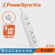 群加 PowerSync 防雷擊1開4插延長線(加大距離)/2.7m(PWS-EEA1427)