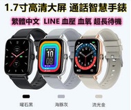 1.7寸高清大屏 通話智慧手錶 繁體中文 LINE 心率 訊息通知 運動手錶  智能手錶 智慧手環 手環 手錶