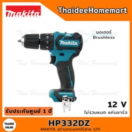 MAKITA สว่านกระแทกไร้สาย 12V HP332DZ BL (ตัวเปล่า) 32 นิวตัน รับประกันศูนย์ 1 ปี