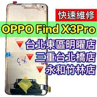 【台北明曜/三重/永和】OPPO FIND X3 PRO 螢幕 螢幕總成 FINDX3PRO 換螢幕 螢幕維修更換