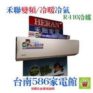 約10-11坪含安裝~《586家電館》HERAN禾聯變頻冷/暖 空調6.3KW 【HI-NP63H/HO-NP63H】