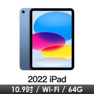 iPad 10.9吋10th Wi-Fi 64G-藍 MPQ13TA/A