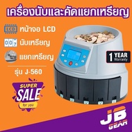 เครื่องนับเหรียญ คัดแยกเหรียญ Coin counter coin sorter JSK รุ่น J-560