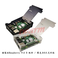 Raspberry Pi 4B Case: 6-Piece Acrylic Case (Type C) (Transparent/Black) Without Radiator