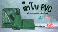 ผ้าใบ PVC หนา ไร้รอยต่อ  ขนาด 2*3 ,3x4 ,4*5 ,5*6 ,6*8 เมตร ผ้าใบกันแดด ผ้าใบกันฝน ผ้าใบปูบ่อปลา ผ้าใบคลุมกระบะ ผ้าใบเต็นท์ ผ้าใบกันสาด ผ้าใบฟลายชีท