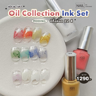 เซตสีอิ้งค์ Ink Set Moding Oil Collection รหัส 01 - 12 สำหรัลทำลายเล็บ