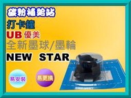 碳粉補給站【附發票】優美UB  NEW STAR 打卡鐘墨球New STAR