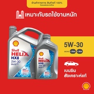 SHELL น้ำมันเครื่องเบนซิน สังเคราะห์แท้ Helix HX8 5W-30 (4/5 ลิตร)
