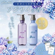 (代購)2026日本plus eau 限定紫陽花香味 繡球花 Smooth 柔順修護保濕滋潤洗髮水 Shampoo + 護髮素 Treatment 套裝 (可選支裝 450ml / 補充裝 350ml