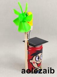 易拉罐太陽能小風扇環保低碳科學小制作創意小發明廢物利用作品