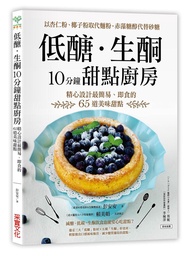 低醣．生酮10分鐘甜點廚房: 以杏仁粉、椰子粉取代麵粉, 赤藻糖醇代替精緻砂糖, 精心設計最簡易、即食的65道美味甜點