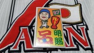 讀賣巨人 呂明賜 1988年 新人年 卡通 めんこ橘 遊戲球員卡1張397起標 台灣代表