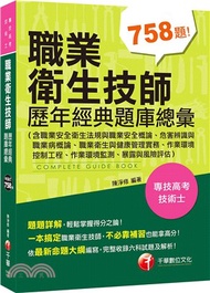 147.職業衛生技師歷年經典題庫總彙（含職業安全衛生法規與職業安全概論、危害辨識與職業病概論、職業衛生與健康管理實務、作業環境控制工程、作業環境監測、暴露與風險評估）