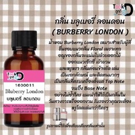 หัวน้ำหอม กลิ่นบลูเบอรี่ลอนดอน ปริมาณ 30 ml จำนวน 1 ขวด ราคา 89 บาท