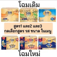 S26 Gold Progress สูตร3 ขนาด2750กรัม S26 Gold สูตร1 สูตร2 กดเลือกสูตร และขนาดอื่นๆ ในเมนู