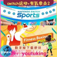 現貨NS任天堂 Switch游戲 switch運動+有氧拳擊2 數字版下載 中文