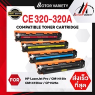MOTOR ตลับหมึกเลเซอร์โทนเนอร์ CE320A/CE320/320A/320 สำหรับ Printer LaserJet CP1525/CM1415FN/CM1415FM