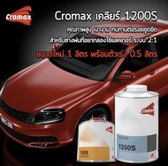 แลคเกอร์ 2K Cromax Universal Clear 1200S โครแมค1200s อัตราส่วน 2:1 ชุดเล็ก เนื้อ1200s 1ลิตร พร้อม ฮา