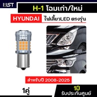 ไฟเลี้ยวHyundai H-1 ตรงรุ่น 1คู่ ประกัน1ปี ไฟเลี้ยวฮุนได LED ขั้วบิด 1156 ฮุนไดH1