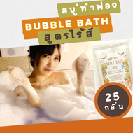 ✨สูตรไร้สี 💖 Bubble Bath ชุดกลิ่นที่ 2 สบู่ตีฟอง ทำฟอง ใส่อ่างอาบน้ำ หอมๆ ติดตัว พกพาไปโรงแรม บับเบิ้ลบาธ บาสบอม Bath Bomb ฟองเยอะ