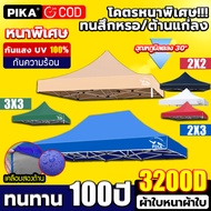 【ขายผ้าใบเท่านั้น】PIKA ผ้าเต้น หนาสุดๆ แข็งแรง 3200D กันยูวี กันน้ำ100% 2×2 2×3 3×3 ผ้าเต้นท์ เต็นท์