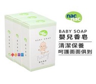 nac nac 嬰兒香皂 75g，三入裝95元，超低優惠價 *小小樂園*