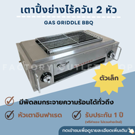 เตาปิ้งย่างแก๊ส เตาบาบีคิวไร้ควัน 2 หัว ขนาด66x40x22 ซม. Gas Smokeless Grill BBQ-102F