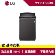 【LG 樂金】15公斤WiFi變頻直立式洗衣機 曜石黑(WT-D159MG)