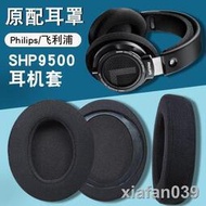 【精品大促】適用飛利浦SHP9500耳機套shp9500耳罩海綿套頭戴式皮套頭梁保護套