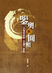 鋻奧與圓照：方苞林紓的《左傳》評點 (新品)