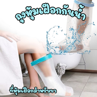 พร้อมส่งในไทย-ถุงหุ้มเฝือกกันน้ำ ที่หุ้มเฝือกสำหรับขา มี 3 ขนาดให้เลือก ถุงหุ้มเฝือก PVC นิ่ม กันน้ำ