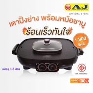 AJเตาปิ้งย่าง อเนกประสงค์ รุ่น EG-002พร้อมหม้อสุกี้ เตาไฟฟ้าเอนกประสงค์ หม้อจุ 1.5 ลิตร เตาไฟฟ้า รับประกัน 1 ปี