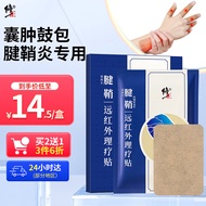 修正腱鞘炎膏贴手指非冷敷凝胶大拇指手腕网球肘关节疼痛腱鞘囊肿鼓包腱鞘炎专用贴药局注册 8贴/盒
