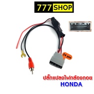 ปลั๊กแปลงไฟกล้อง 8pin 24pin HONDA ปลั๊กแปลงไฟ 6V กล้องถอยศุนย์เปลี่ยนวิทยุใหม่ ปลั๊ก24pin ปลั๊กกล้อง