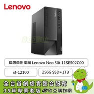 Lenovo Neo系列 50t-11SES02C00 聯想商用電腦/i3-12100/DDR4 8G x1/256G SSD+1TB HDD/B660/W11P/DVD-RW/3年