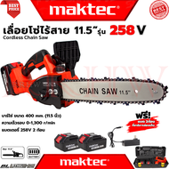 💥 MAKTEC Cordless Chain Saw เลื่อยโซ่ไร้สาย 11.5 นิ้ว เลื่อย เลื่อยตัดไม้ รุ่น 258V (งานเทียบ) 💥 การันตี 💯🔥🏆