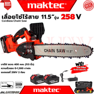 💥 MAKTEC Cordless Chain Saw เลื่อยโซ่ไร้สาย 11.5 นิ้ว เลื่อย เลื่อยตัดไม้ รุ่น 258V (งานเทียบ) 💥 การ